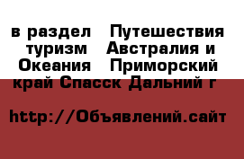  в раздел : Путешествия, туризм » Австралия и Океания . Приморский край,Спасск-Дальний г.